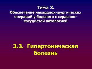 Тема 3. Обеспечение некардиохирургических операций у больного с сердечно-сосудистой патологией