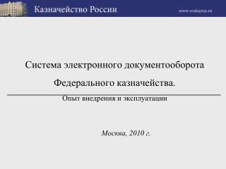 Система электронного документооборота Федерального казначейства. Опыт внедрения и эксплуатации