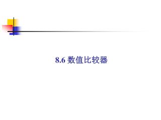 8.6 数值比较器