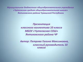 Презентация классного коллектива 10 класса МБОУ « Чутеевская СОШ» Янтиковского района ЧР