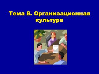 Тема 8. Организационная культура