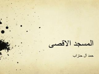 المسجد الاقصى