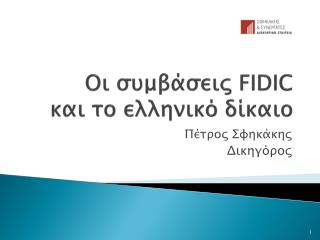 Οι συμβάσεις FIDIC και το ελληνικό δίκαιο