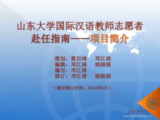 山东大学国际汉语教师志愿者 赴任指南 —— 项目简介