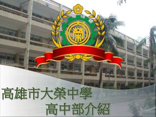 高雄市大榮中學 高中部介紹