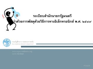 ระเบียบสำนักนายกรัฐมนตรี ว่าด้วยการพัสดุด้วยวิธีการทางอิเล็กทรอนิกส์ พ.ศ. ๒๕๔๙