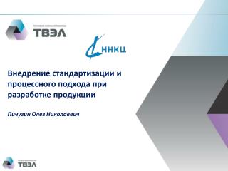 Внедрение стандартизации и процессного подхода при разработке продукции Пичугин Олег Николаевич