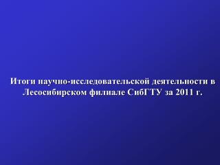 Итоги научно-исследовательской деятельности в Лесосибирском филиале СибГТУ за 2011 г.