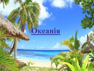 Океан і я