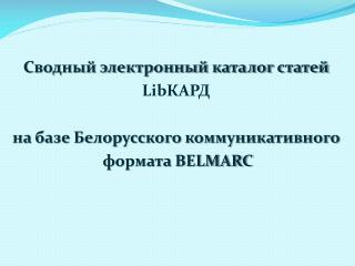 Сводный электронный каталог статей Lib КАРД на базе Белорусского коммуникативного