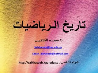 تاريخ الـرياضيات