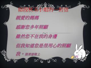 給段秋玉小姐的一封 信