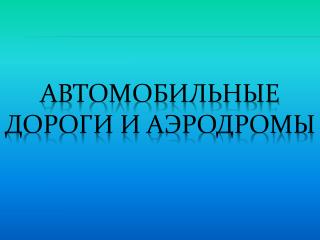 Автомобильные дороги и аэродромы