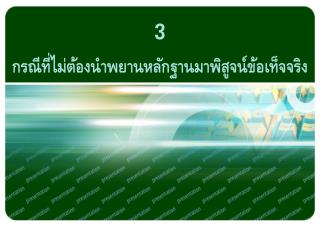 3 กรณีที่ไม่ต้องนำพยานหลักฐานมาพิสูจน์ข้อเท็จจริง