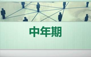 中年期