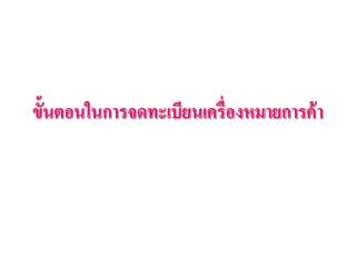 ขั้นตอนในการจดทะเบียนเครื่องหมายการค้า