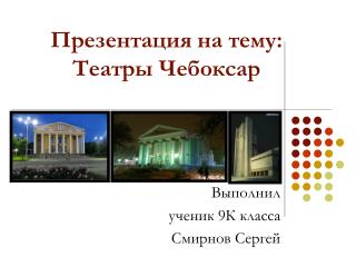 Презентация на тему: Театры Чебоксар