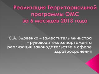 Реализация Территориальной программы ОМС за 6 месяцев 2013 года