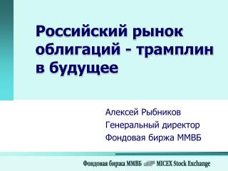 Российский рынок облигаций - трамплин в будущее