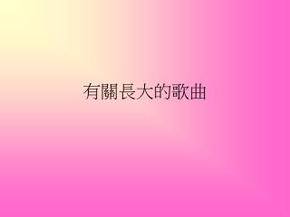 有關長大的歌曲