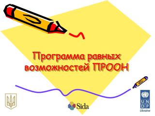 Программа равных возможностей ПРООН