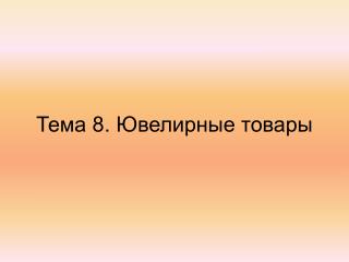 Тема 8. Ювелирные товары