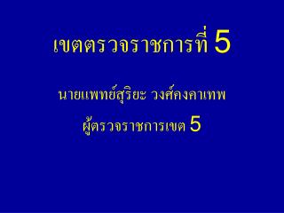 เขตตรวจราชการที่ 5