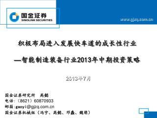 积极布局进入发展快车道的成长性行业 — 智能制造装备行业 2013 年中期投资策略