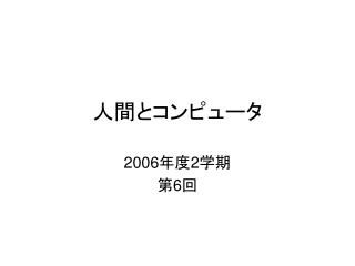 人間とコンピュータ