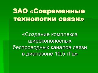 ЗАО « Современные технологии связи»