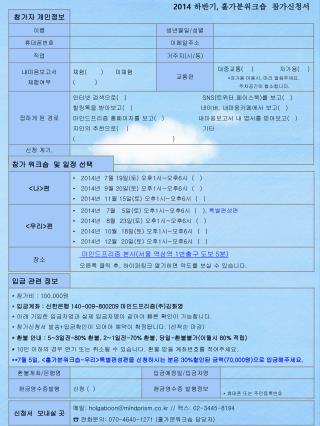 2014 하반기 , 홀가분워크숍 참가신청서