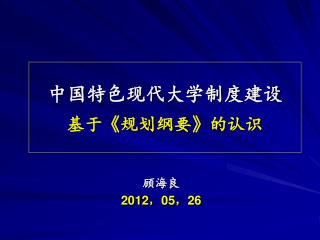 中国特色现代大学制度建设 基于 《 规划纲要 》 的认识