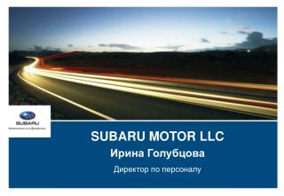 SUBARU MOTOR LLC Ирина Голубцова Директор по персоналу