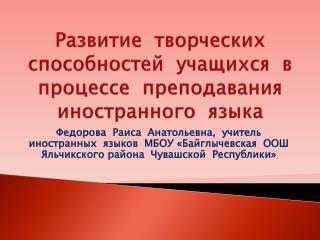 Развитие творческих способностей учащихся в процессе преподавания иностранного языка