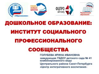 ДОШКОЛЬНОЕ ОБРАЗОВАНИЕ: ИНСТИТУТ СОЦИАЛЬНОГО ПРОФЕССИОНАЛЬНОГО СООБЩЕСТВА