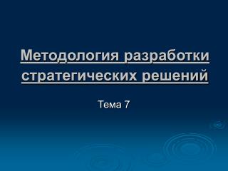 Методология разработки стратегических решений