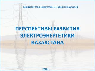 ПЕРСПЕКТИВЫ РАЗВИТИЯ ЭЛЕКТРОЭНЕРГЕТИКИ КАЗАХСТАНА