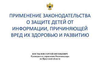 КОСТЫЛОВ СЕРГЕЙ ЕВГЕНЬЕВИЧ Руководитель управления Роскомнадзора по Иркутской области