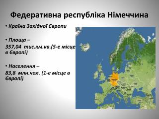 Федеративна республіка Німеччина