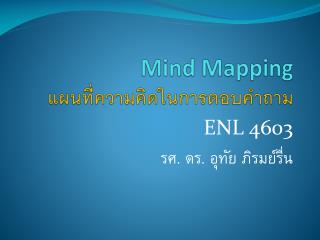 Mind Mapping แผนที่ความคิดในการตอบคำถาม
