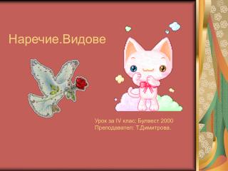 Наречие.Видове