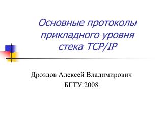 Основные протоколы прикладного уровня стека TCP / IP