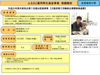 平成 21 年度外資系企業二次進出促進事業　 【 大阪府商工労働部企業誘致推進課 】