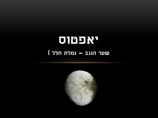 יאפטוס שער הנגב – נמלת חלל I