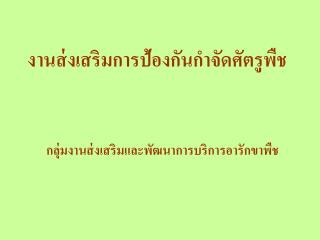 กลุ่มงานส่งเสริมและพัฒนาการบริการอารักขาพืช