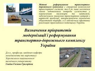 Визначення пріоритетів модернізації і реформування транспортно-дорожнього комплексу України