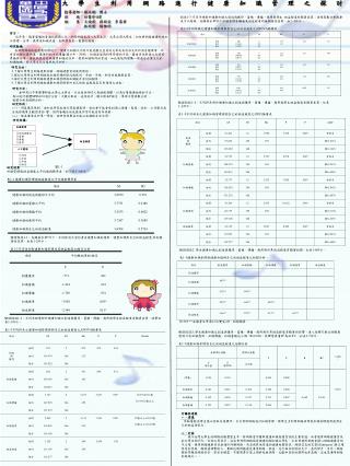 大學生利用網路進行健康知識管理之探討