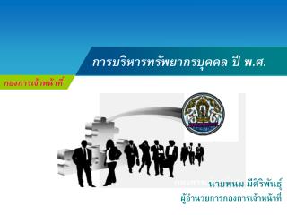 นายพนม มีศิริพันธุ์ ผู้อำนวยการกองการเจ้าหน้าที่