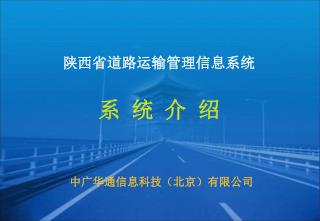 陕西省道路运输管理信息系统