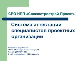 СРО НПП «Союзпетрострой-Проект»